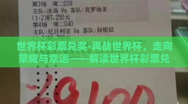 世界杯彩票兑奖-再战世界杯,走向荣耀与幸运——解读世界杯彩票兑奖的深刻内涵 世界杯彩票兑奖-再战世界杯,走向荣耀与幸运——解读世界杯彩票兑奖的深刻内涵