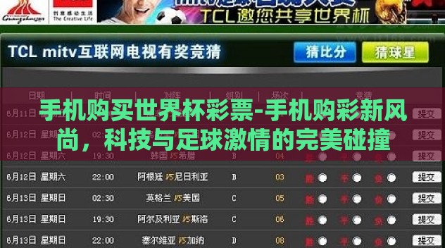 手机购买世界杯彩票-手机购彩新风尚,科技与足球激情的完美碰撞 手机购买世界杯彩票-手机购彩新风尚,科技与足球激情的完美碰撞