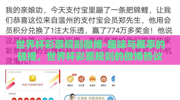 世界杯彩票规则微博-趣味与概率的碰撞,世界杯彩票规则的微博热议 世界杯彩票规则微博-趣味与概率的碰撞,世界杯彩票规则的微博热议