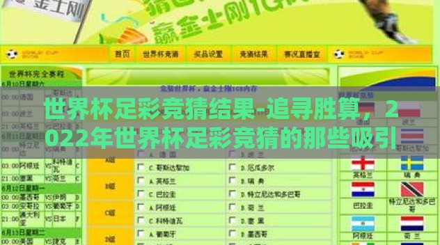 世界杯足彩竞猜结果-追寻胜算，2022年世界杯足彩竞猜的那些吸引人瞬间