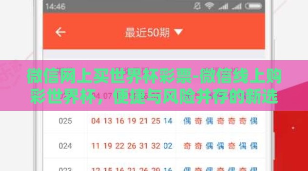 微信网上买世界杯彩票-微信线上购彩世界杯,便捷与风险并存的新选择 微信网上买世界杯彩票-微信线上购彩世界杯,便捷与风险并存的新选择