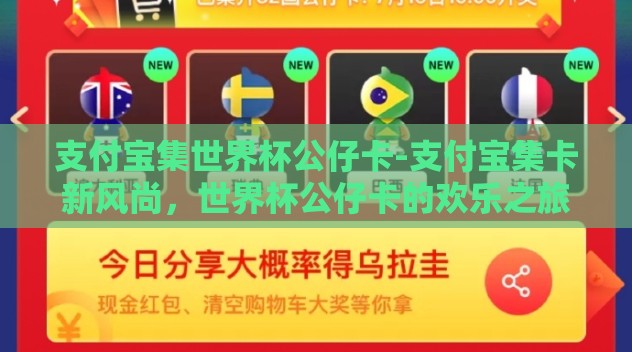 支付宝集世界杯公仔卡-支付宝集卡新风尚,世界杯公仔卡的欢乐之旅与数字收藏的乐趣 支付宝集世界杯公仔卡-支付宝集卡新风尚,世界杯公仔卡的欢乐之旅与数字收藏的乐趣