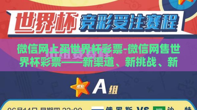 微信网上买世界杯彩票-微信网售世界杯彩票——新渠道、新挑战、新机遇