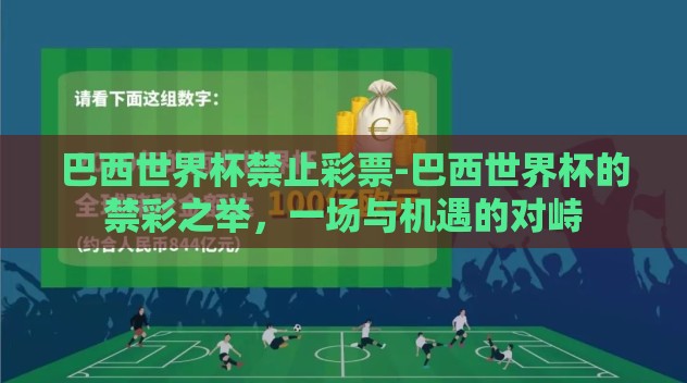 巴西世界杯禁止彩票-巴西世界杯的禁彩之举，一场与机遇的对峙