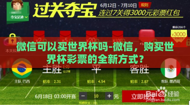 微信可以买世界杯吗-微信，购买世界杯彩票的全新方式？