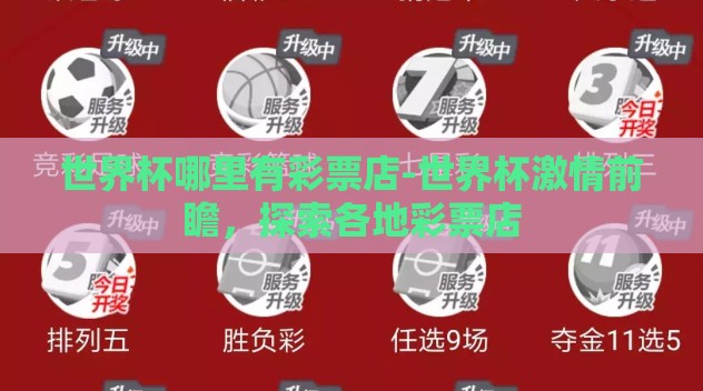 世界杯哪里有彩票店-世界杯激情前瞻,探索各地彩票店 世界杯哪里有彩票店-世界杯激情前瞻,探索各地彩票店