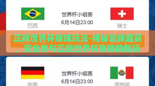 正规世界杯赌球玩法-揭秘足球盛宴,安全参与正规世界杯赌球的新玩法 正规世界杯赌球玩法-揭秘足球盛宴,安全参与正规世界杯赌球的新玩法