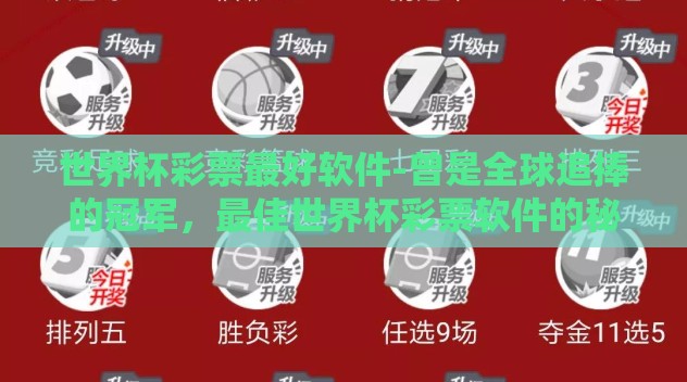 世界杯彩票最好软件-曾是全球追捧的冠军,最佳世界杯彩票软件的秘密 世界杯彩票最好软件-曾是全球追捧的冠军,最佳世界杯彩票软件的秘密