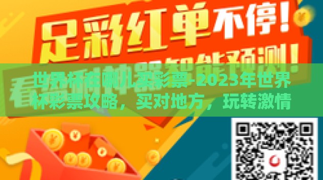 世界杯在哪儿买彩票-2023年世界杯彩票攻略，买对地方，玩转激情瞬间