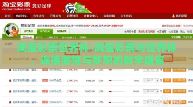 淘宝彩票世界杯-淘宝彩票与世界杯,连接激情与梦想的数字盛宴 淘宝彩票世界杯-淘宝彩票与世界杯,连接激情与梦想的数字盛宴