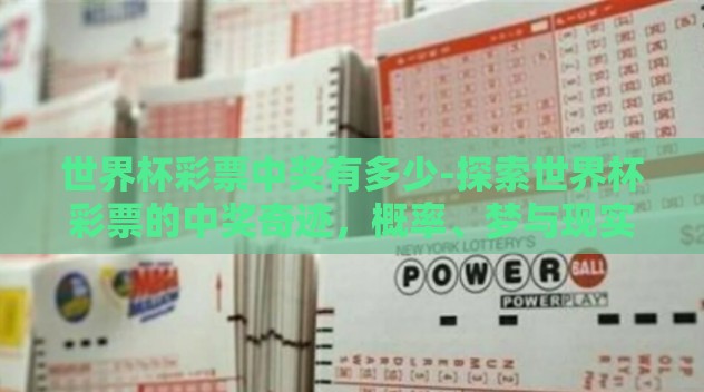 世界杯彩票中奖有多少-探索世界杯彩票的中奖奇迹，概率、梦与现实的交集