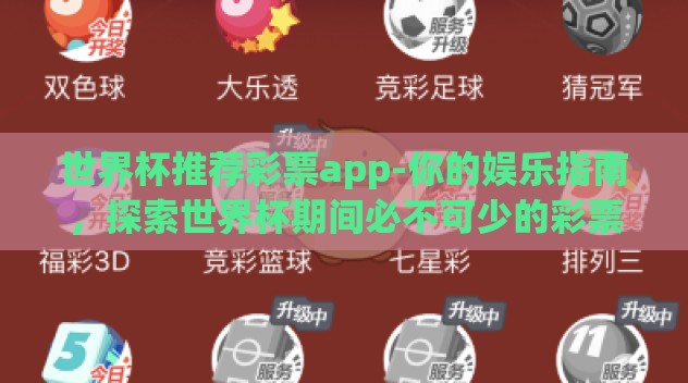 世界杯推荐彩票app-你的娱乐指南，探索世界杯期间必不可少的彩票APP
