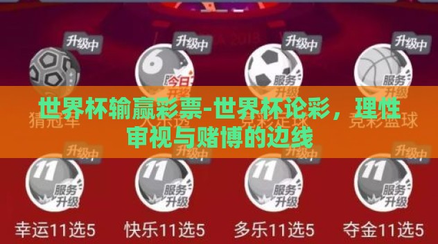 世界杯输赢彩票-世界杯论彩，理性审视与赌博的边线