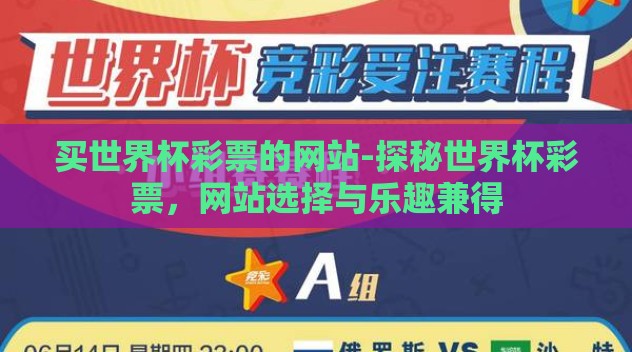 买世界杯彩票的网站-探秘世界杯彩票，网站选择与乐趣兼得