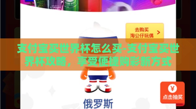 支付宝买世界杯怎么买-支付宝买世界杯攻略,享受便捷购彩新方式 支付宝买世界杯怎么买-支付宝买世界杯攻略,享受便捷购彩新方式