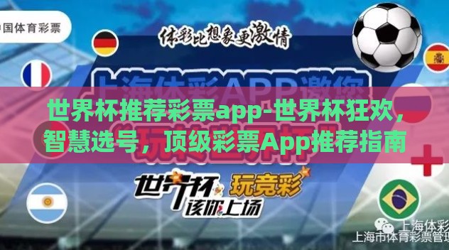 世界杯推荐彩票app-世界杯狂欢,智慧选号,顶级彩票App推荐指南 世界杯推荐彩票app-世界杯狂欢,智慧选号,顶级彩票App推荐指南