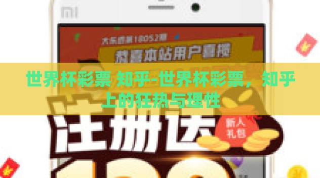 世界杯彩票 知乎-世界杯彩票，知乎上的狂热与理性