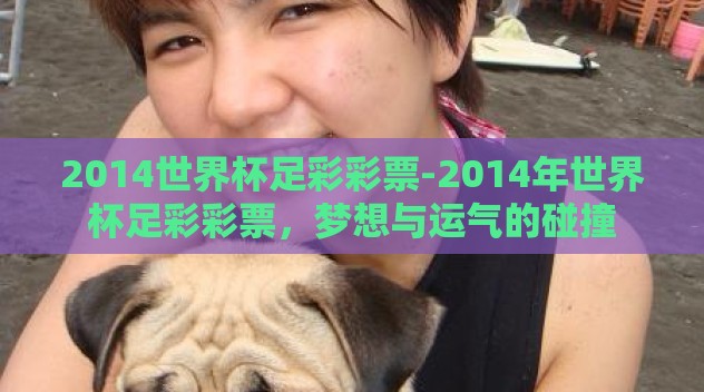 2014世界杯足彩彩票-2014年世界杯足彩彩票，梦想与运气的碰撞