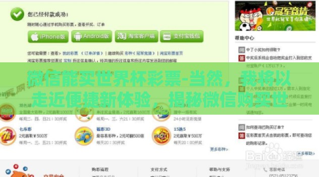 微信能买世界杯彩票-当然，我将以走近便捷新体验，揭秘微信购买世界杯彩票的奇妙旅程为标题，来构思这篇关于如何通过微信购买世界杯彩票的文英语