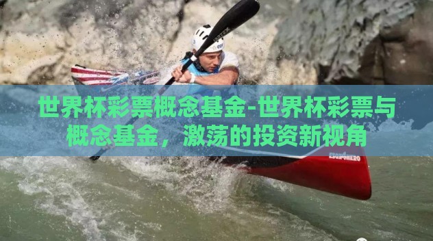 世界杯彩票概念基金-世界杯彩票与概念基金，激荡的投资新视角