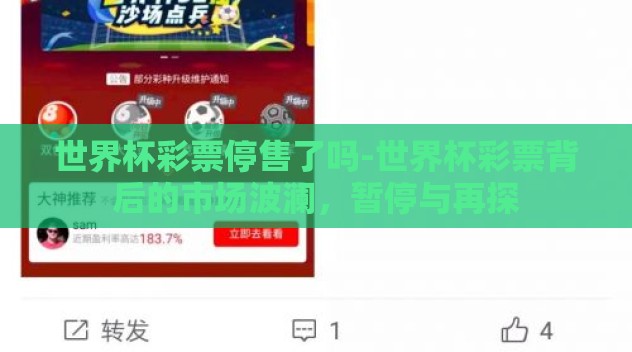 世界杯彩票停售了吗-世界杯彩票背后的市场波澜,暂停与再探 世界杯彩票停售了吗-世界杯彩票背后的市场波澜,暂停与再探