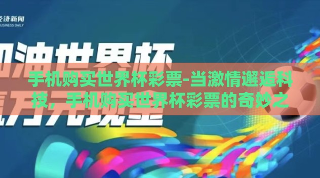 手机购买世界杯彩票-当激情邂逅科技，手机购买世界杯彩票的奇妙之旅