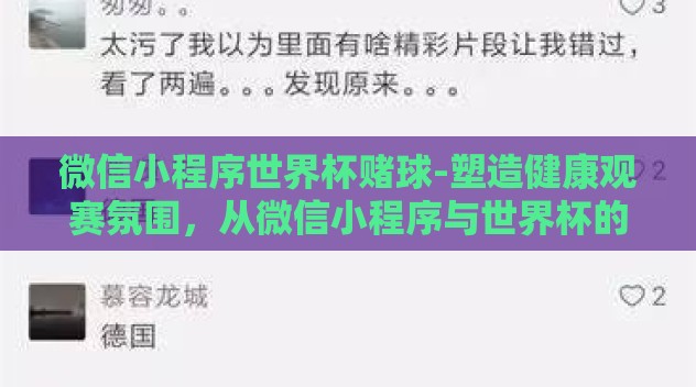 微信小程序世界杯赌球-塑造健康观赛氛围，从微信小程序与世界杯的交互谈起