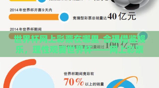 世界杯网上彩票在哪里-合理借鉴娱乐，理性观赛世界杯——网上彩票的正规渠道与注意事项