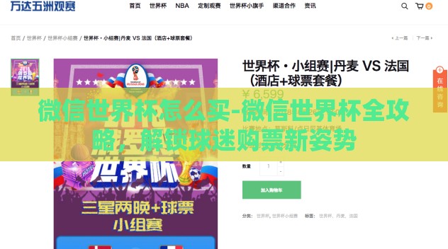 微信世界杯怎么买-微信世界杯全攻略,解锁球迷购票新姿势 微信世界杯怎么买-微信世界杯全攻略,解锁球迷购票新姿势