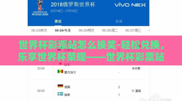世界杯彩票站怎么换奖-轻松兑换,乐享世界杯荣耀——世界杯彩票站如何换奖之独家指南 世界杯彩票站怎么换奖-轻松兑换,乐享世界杯荣耀——世界杯彩票站如何换奖之独家指南