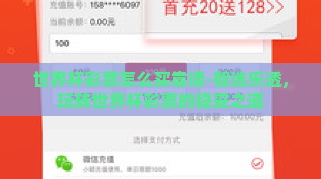 世界杯彩票怎么买靠谱-智选乐透，玩转世界杯彩票的稳妥之道