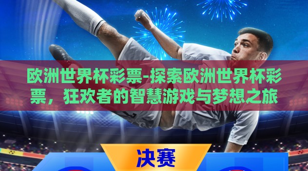欧洲世界杯彩票-探索欧洲世界杯彩票，狂欢者的智慧游戏与梦想之旅