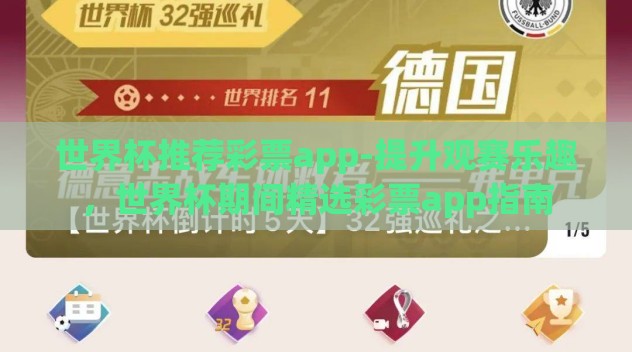 世界杯推荐彩票app-提升观赛乐趣，世界杯期间精选彩票app指南