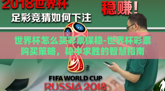 世界杯怎么买彩票保稳-世界杯彩票购买策略，稳中求胜的智慧指南