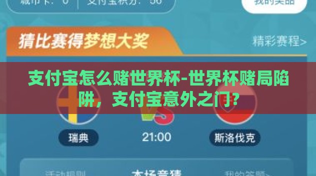 支付宝怎么赌世界杯-世界杯赌局陷阱，支付宝意外之门？