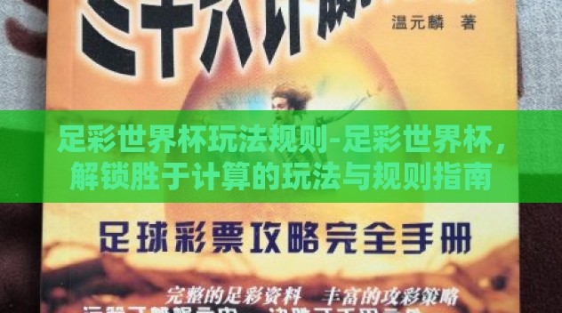 足彩世界杯玩法规则-足彩世界杯，解锁胜于计算的玩法与规则指南