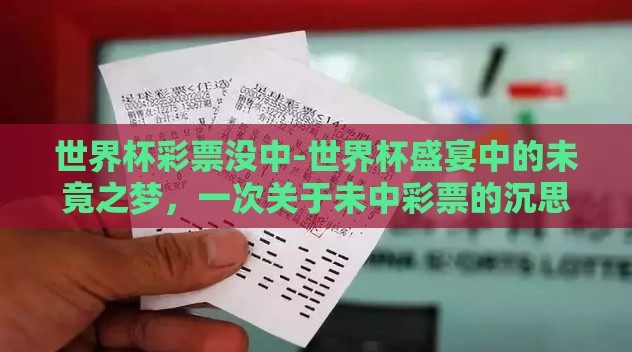 世界杯彩票没中-世界杯盛宴中的未竟之梦，一次关于未中彩票的沉思