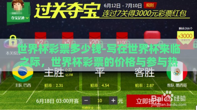 世界杯彩票多少钱-写在世界杯来临之际，世界杯彩票的价格与参与热潮