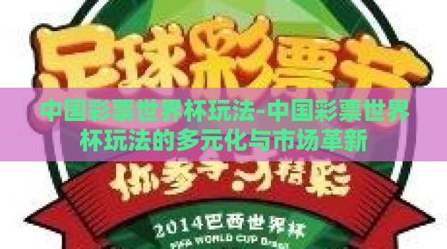 中国彩票世界杯玩法-中国彩票世界杯玩法的多元化与市场革新