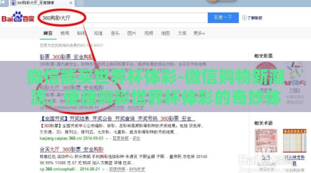 微信能买世界杯体彩-微信购物新潮流，便捷购彩世界杯体彩的奇妙体验