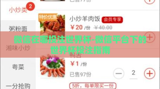 微信在哪投注世界杯-微信平台下的世界杯投注指南