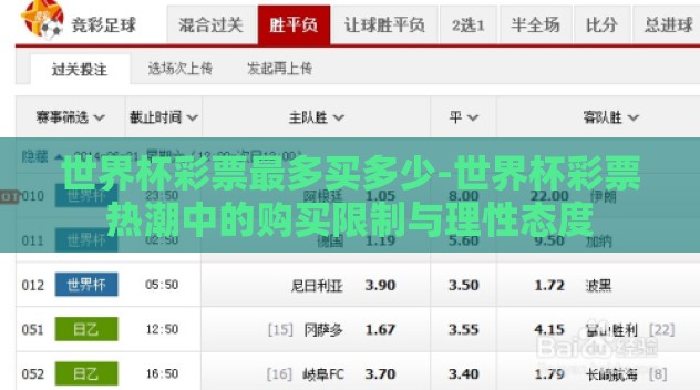 世界杯彩票最多买多少-世界杯彩票热潮中的购买限制与理性态度