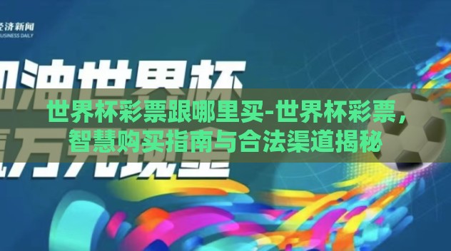 世界杯彩票跟哪里买-世界杯彩票，智慧购买指南与合法渠道揭秘