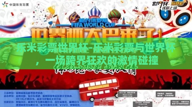 乐米彩票世界杯-乐米彩票与世界杯，一场跨界狂欢的激情碰撞