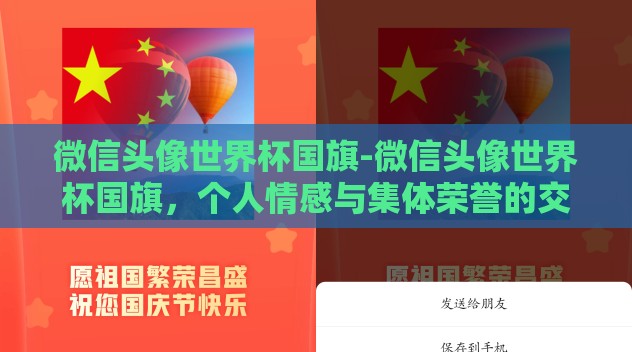 微信头像世界杯国旗-微信头像世界杯国旗，个人情感与集体荣誉的交织