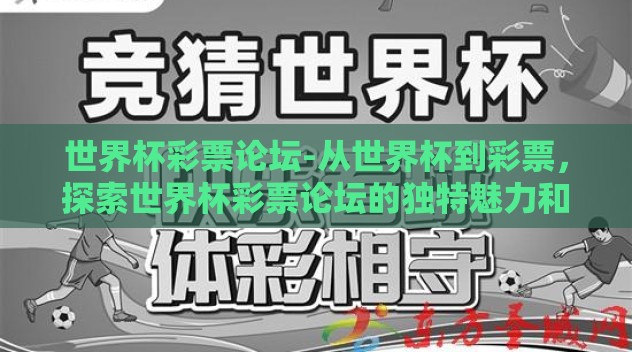 世界杯彩票论坛-从世界杯到彩票，探索世界杯彩票论坛的独特魅力和参与乐趣