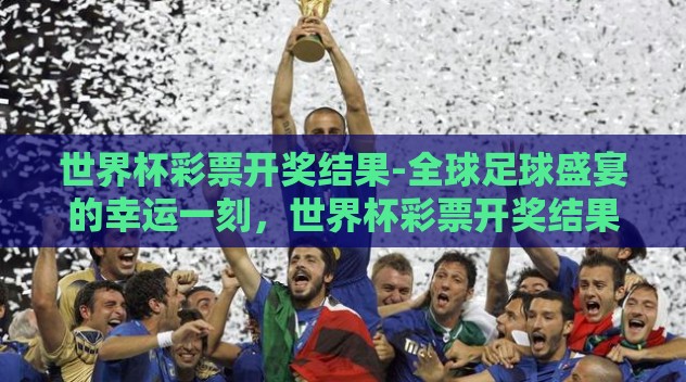 世界杯彩票开奖结果-全球足球盛宴的幸运一刻，世界杯彩票开奖结果揭秘