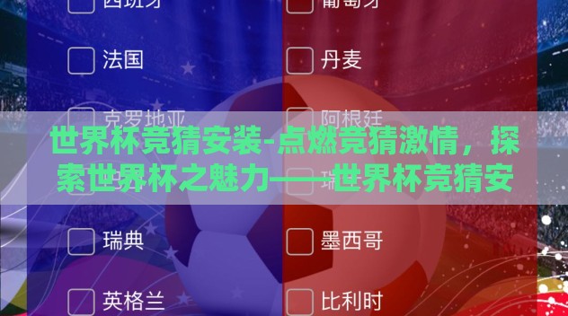 世界杯竞猜安装-点燃竞猜激情，探索世界杯之魅力——世界杯竞猜安装指南