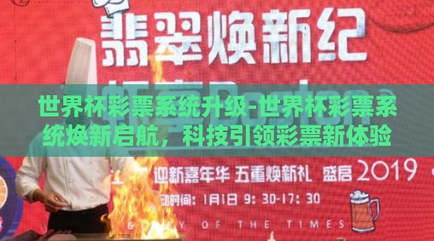 世界杯彩票系统升级-世界杯彩票系统焕新启航，科技引领彩票新体验