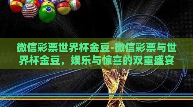 微信彩票世界杯金豆-微信彩票与世界杯金豆，娱乐与惊喜的双重盛宴